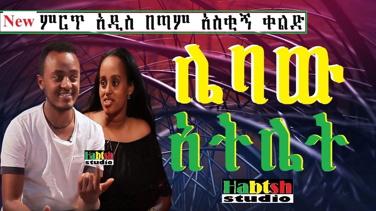 Movies ethiopian new comedy Gizat new